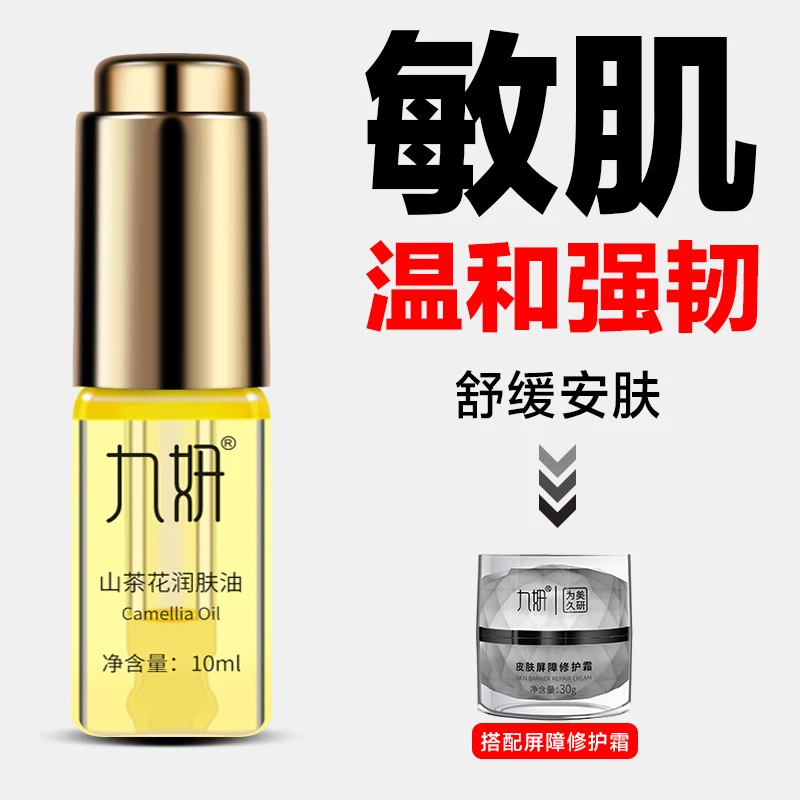 九妍山茶花润肤油植物养肤油角鲨烷油锁水润泽补水安肤保湿
