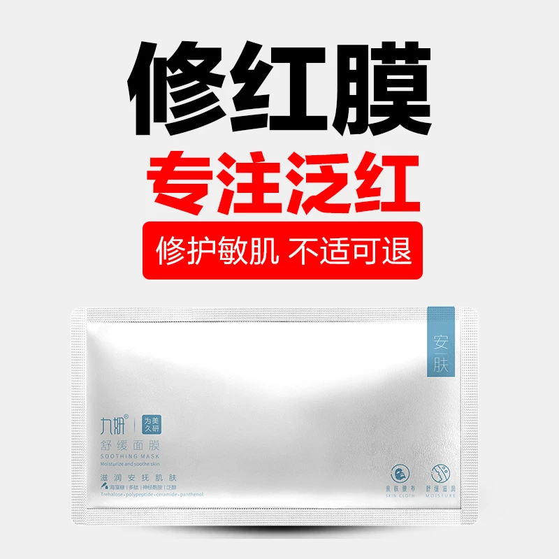 九妍舒缓安肤面膜滋润肌肤泛红干燥起皮脆弱敏皮不适可退