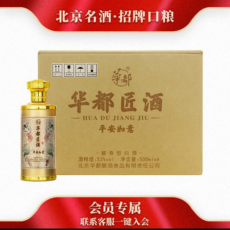 华都匠酒-平安如意 酱香型白酒纯粮酿造酒整箱装6瓶53%Vol500ml