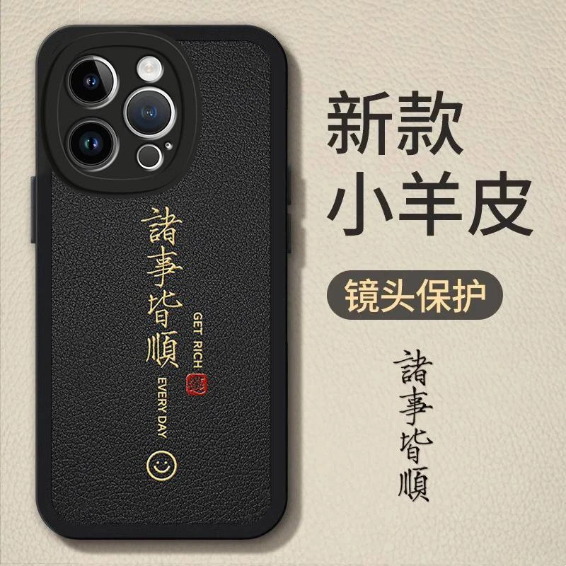 适用iPhone15Pro手机壳诸事皆顺小羊皮软壳时尚高颜值全包男新款