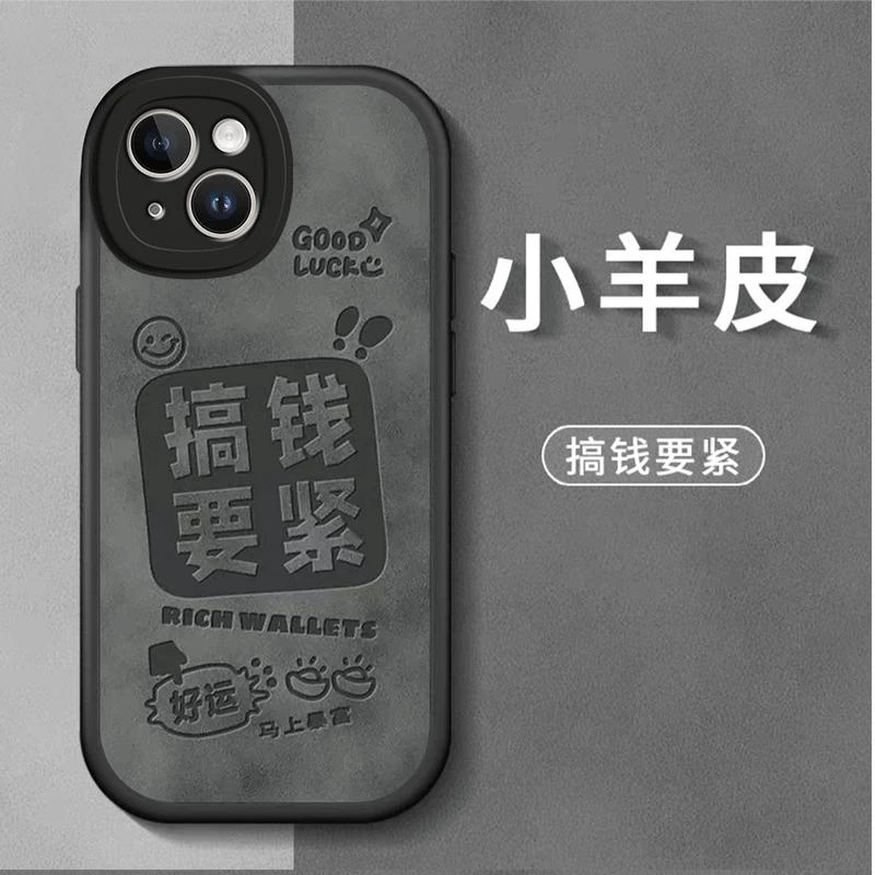 适用iPhone14手机壳搞钱要紧小羊皮软壳时尚男新款保护套全包防摔