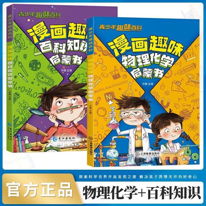 漫画趣味物理化学启蒙书 讲解学科知识 培养求知欲wz