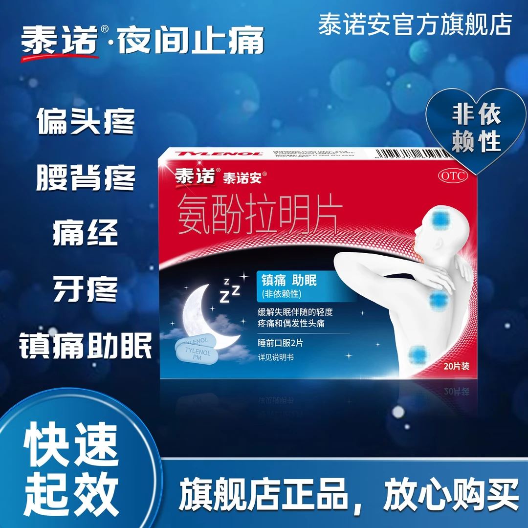泰诺安氨酚拉明片25mg/500mg*20片止痛夜片止疼药龋齿痛头疼痛经