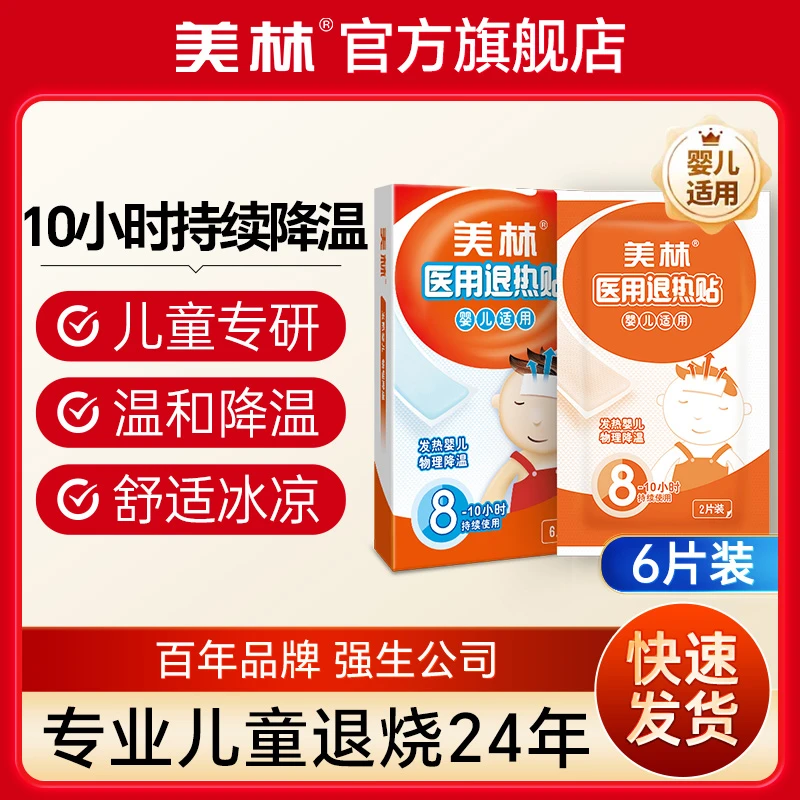 美林医用退热贴6片装 婴幼儿物理降温退烧贴冰宝贴全身贴退热婴儿