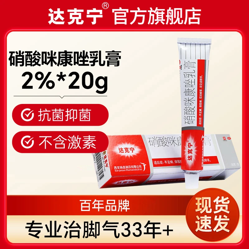 达克宁硝酸咪康唑乳膏2%*20g 脚气脚痒股癣抗菌止痒药水泡官方正品皮肤真菌感染