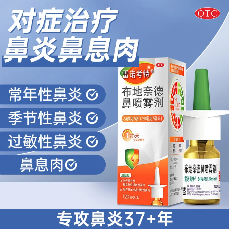 雷诺考特布地奈德鼻喷雾剂64μg*120喷鼻炎喷剂鼻炎药过敏性鼻喷