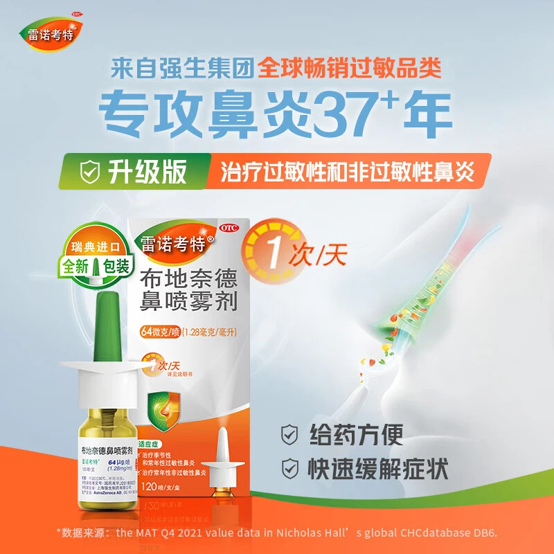 雷诺考特布地奈德鼻喷雾剂64μg*120喷 鼻炎药鼻炎喷剂过敏性鼻炎