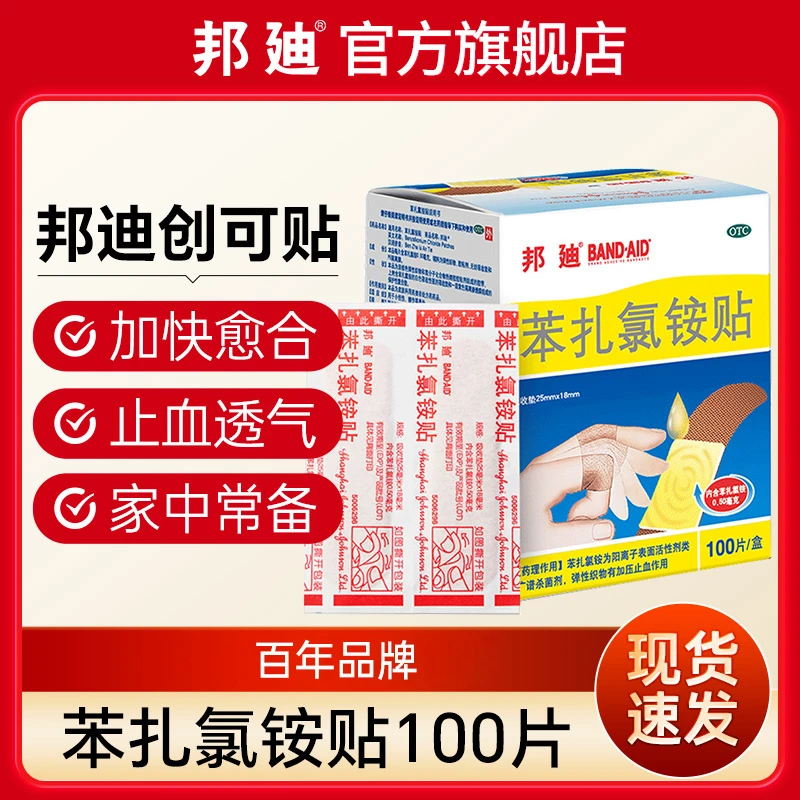 邦迪苯扎氯铵贴25mm*18mm*100片 创可贴含药杀菌止血贴防磨脚感染