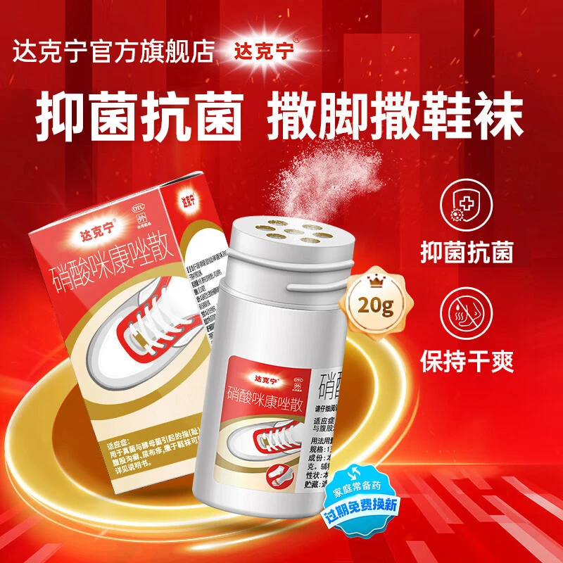 达克宁硝酸咪康唑散2%*20g 正品脚气药去脚臭糜烂抗真菌干粉脚痒水疱汗脚散粉治脚气止痒足癣脚臭脚气