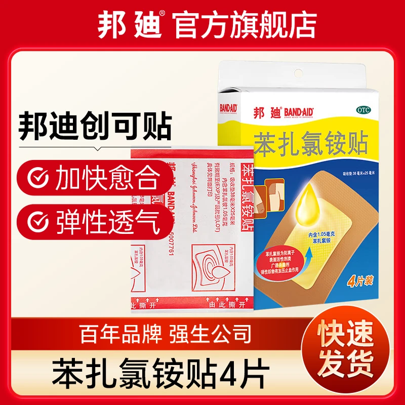 邦迪苯扎氯铵贴 38mm*25mm*4片大号加宽杀菌止血创可贴擦伤止血贴
