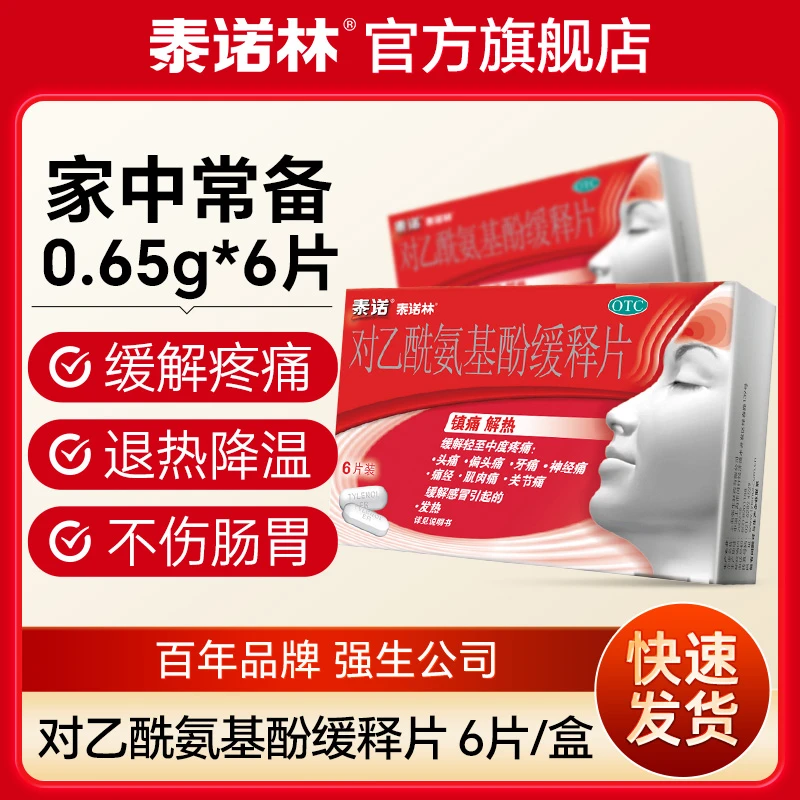 泰诺林对乙酰氨基酚缓释片0.65g*6片 感冒药退烧药去痛发烧关节痛