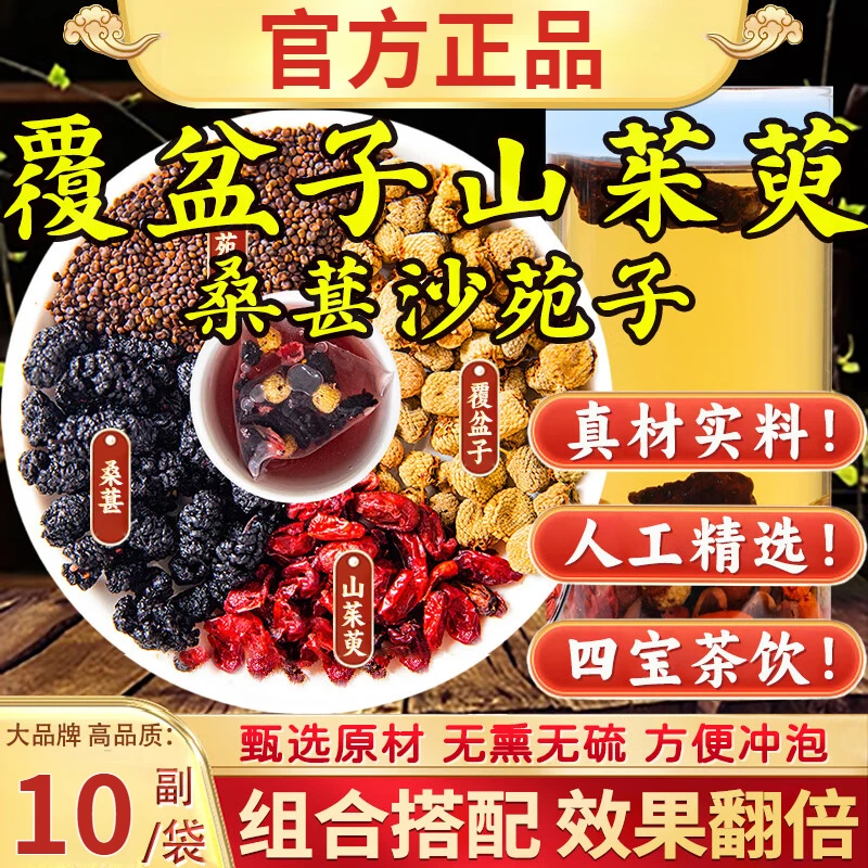 覆盆子大颗粒干果复盆子泡茶覆盆子山茱萸沙苑子桑葚组合茶包正品