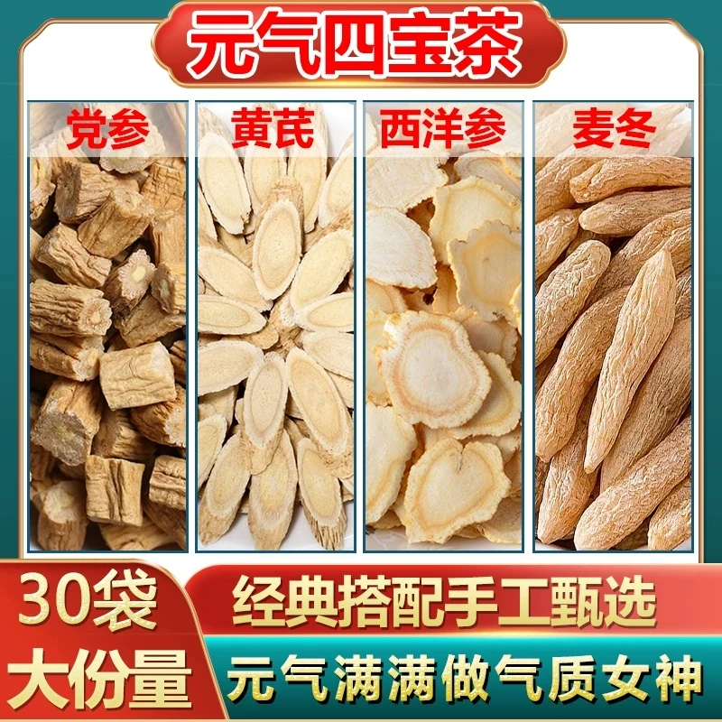【到手30包】党参黄芪唛冬西洋参泡水元气四宝茶泡茶养生茶包搭山药