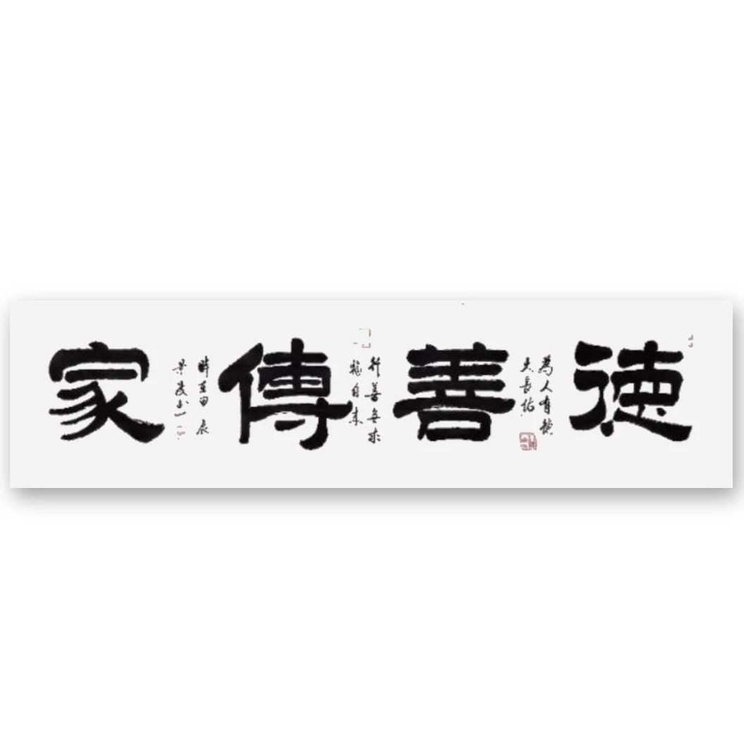《德善传家》李景波书法作品