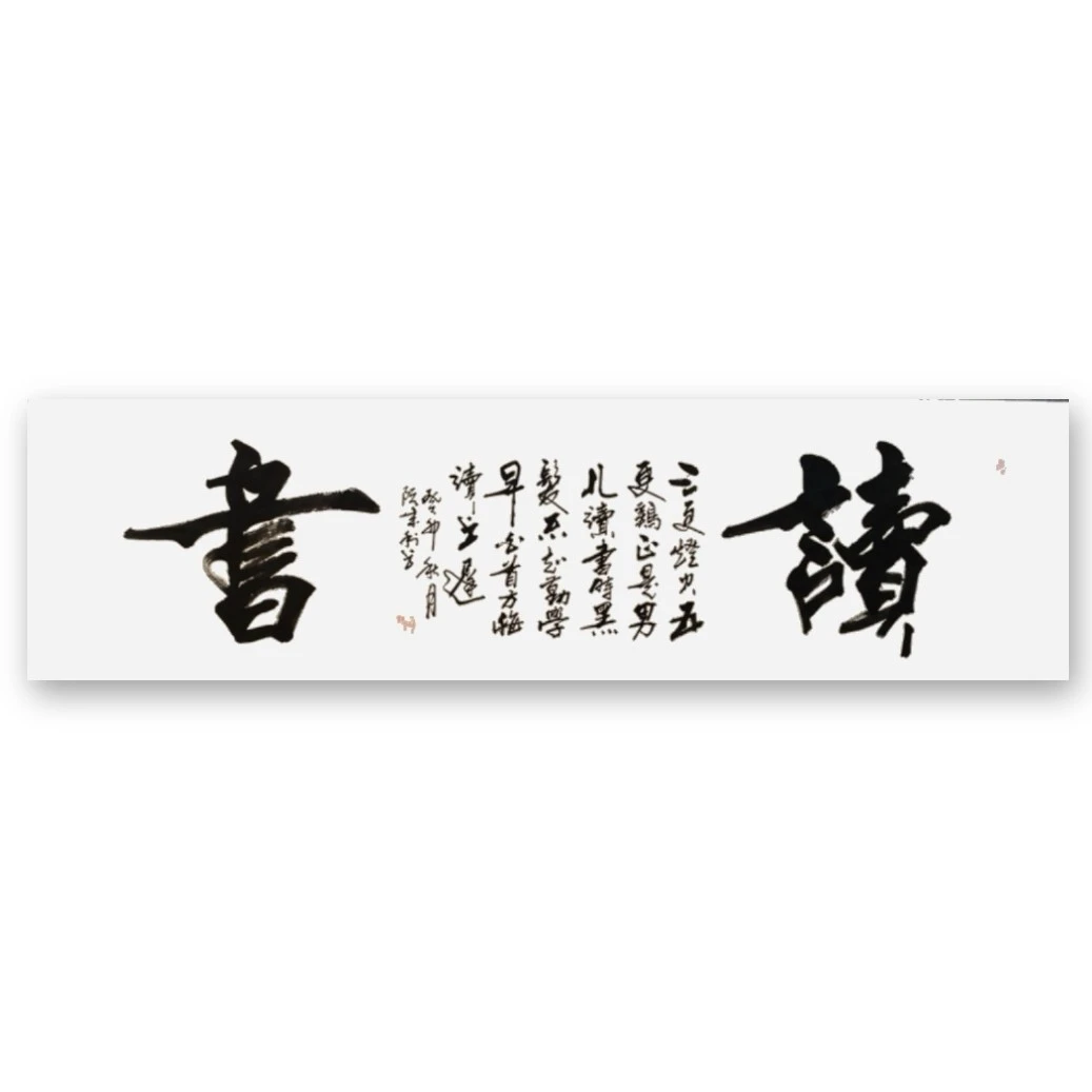 《读书》阮成利书法作品系列