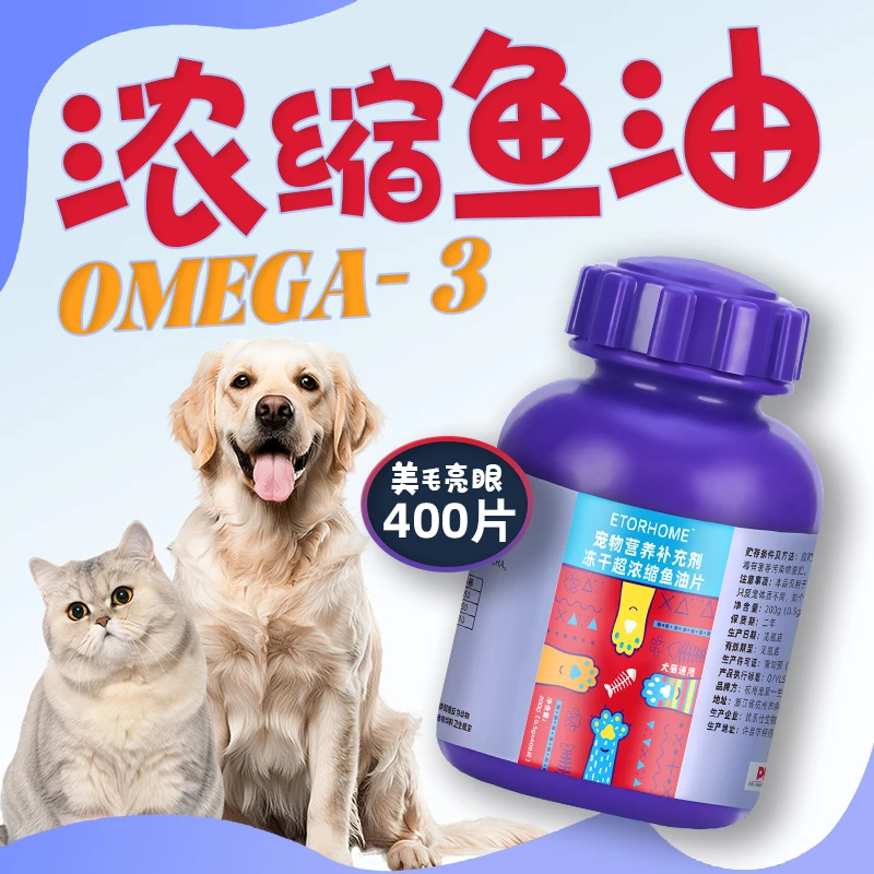 冻干超浓缩鱼油片猫咪狗狗宠物+维生素阶段营养补充剂一瓶400片