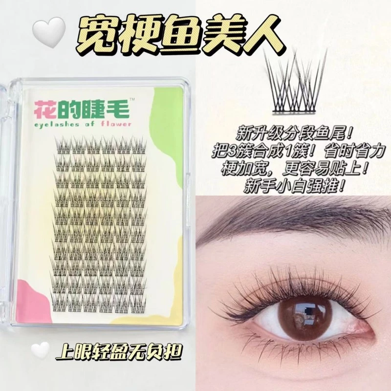 花的睫毛【宽梗鱼尾】新手细黑梗加宽超软单簇混合装上睫毛卷翘轻盈