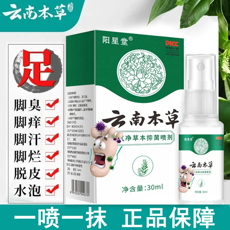 云南本草喷雾外用足部护理喷雾剂正品止痒抑菌去臭脚臭止痒烂脚