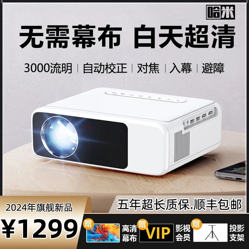 哈米全自动对焦投影手机投屏卧室客厅便携自动校正AI智能高清