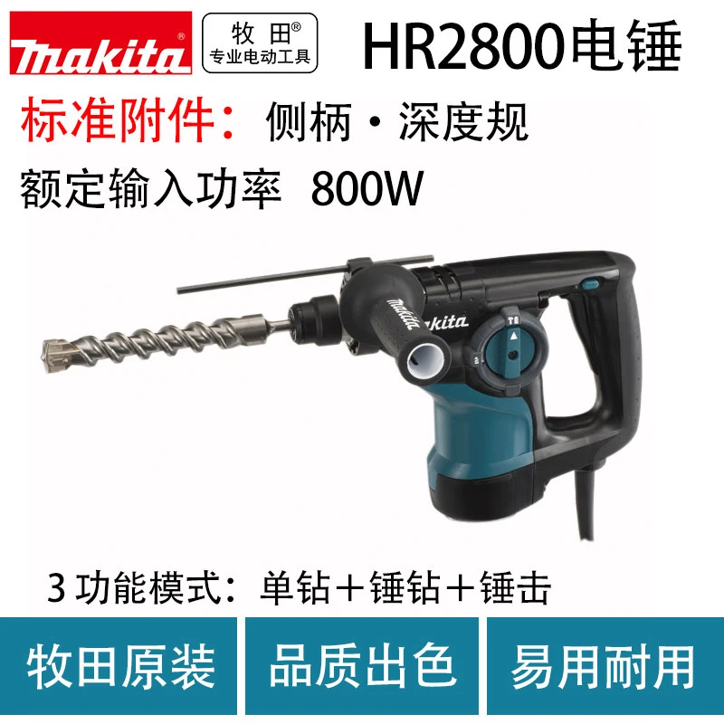 牧田HR2800/HR2810电锤电动多功能设计实用合金钻孔功率适用