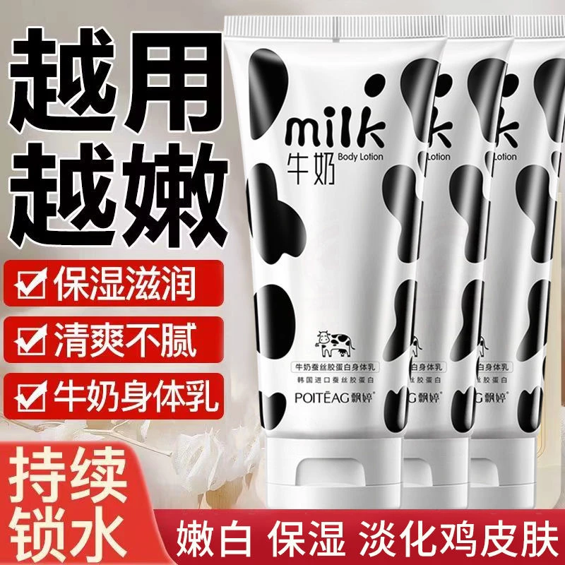 飘婷牛奶蚕丝胶蛋白身体乳保湿细润肤乳身体护理乳清爽学生粗糙