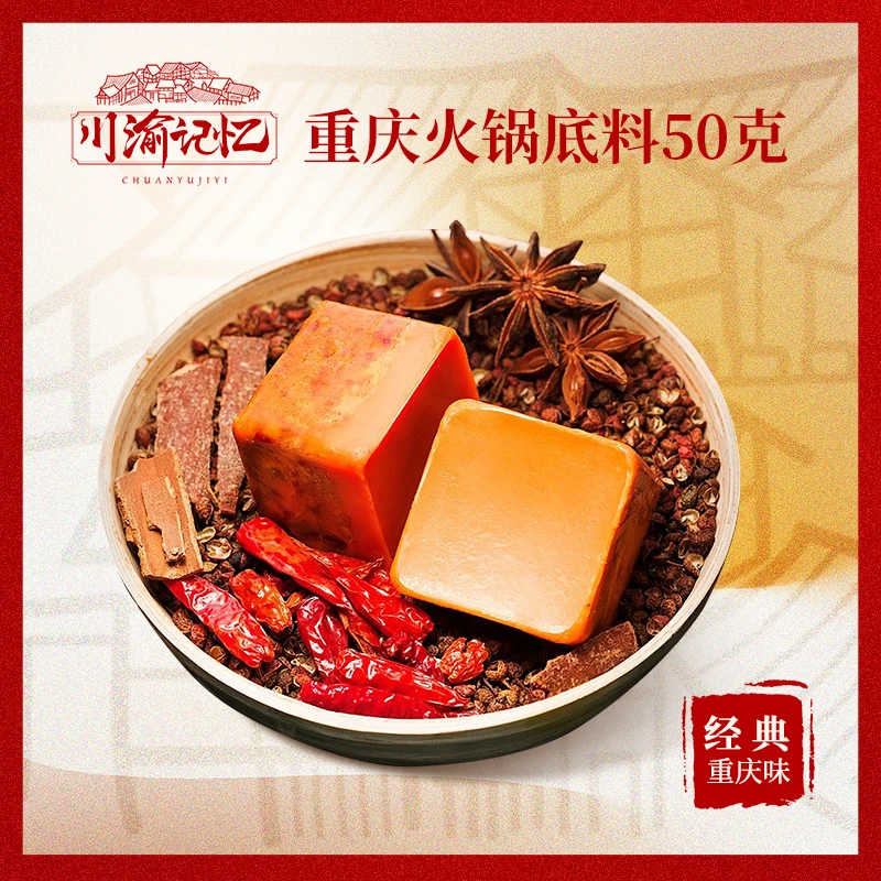 【川渝记忆】10袋重庆特色火锅底料50g手工全型麻辣烫中辣火锅料