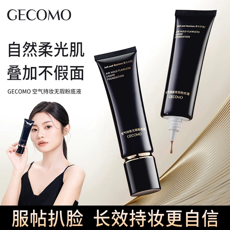 格蒙空气持妆无瑕粉底液 服帖扒脸长效持妆防水隐匿瑕疵牢固锁妆