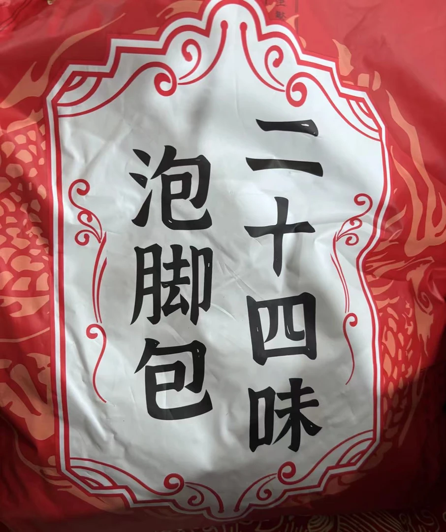 二十四味 泡脚包
