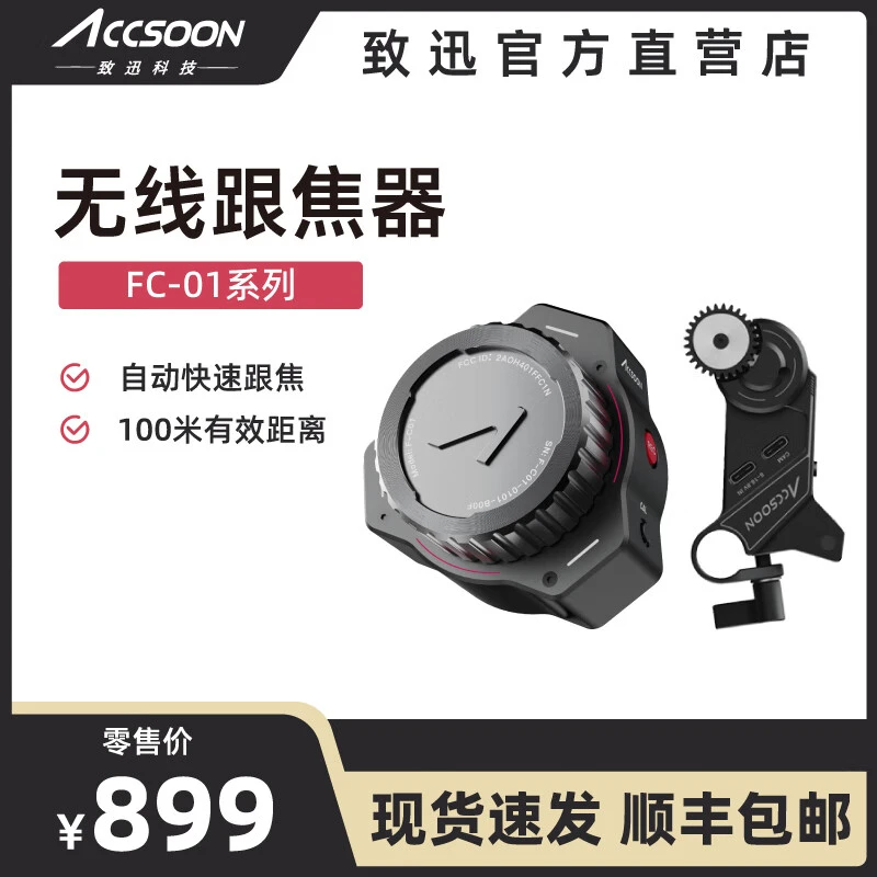 致迅F-C01无线跟焦器旋转手轮100米连接低延迟有线连接AB点对焦