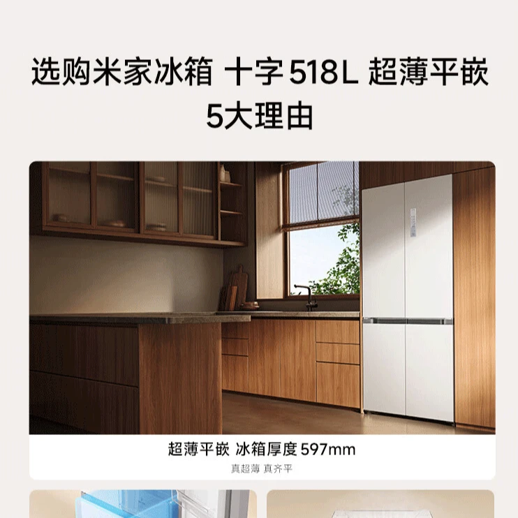 【国家补贴】米家冰箱 十字518L 小米嵌入式冰箱 超薄平嵌节能净味
