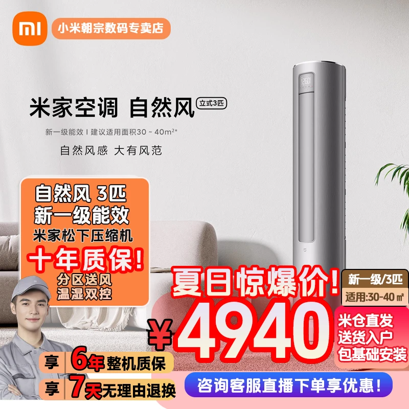 Xiaomi/小米自然风 米家空调 立式3匹新1级能效 KFR-72LW/R1A1