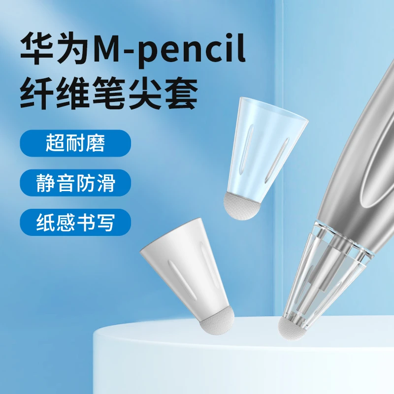 纤维笔尖套适用于华为m-pencil一二代手写耐磨防滑静音保护笔头套