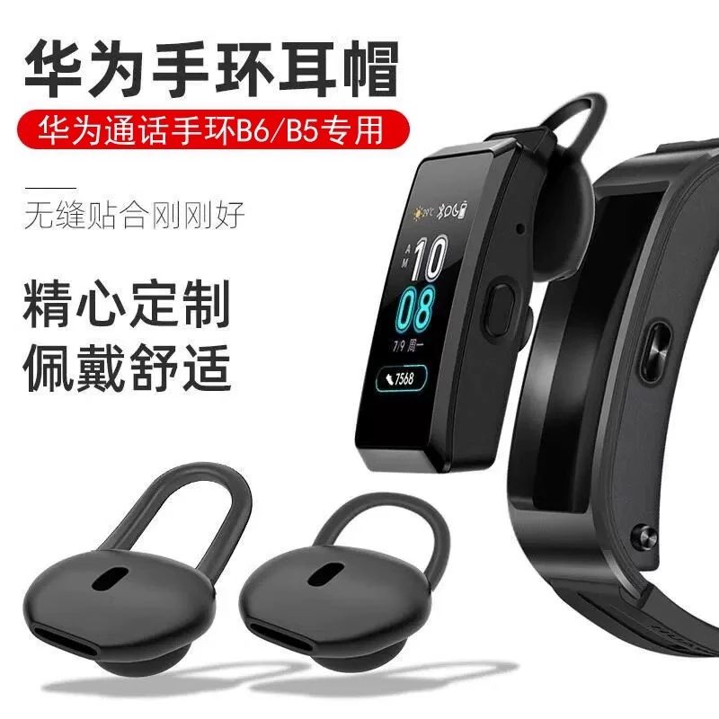 适用原配华为B7/B6/B5智能手环耳套耳帽耳塞耳挂耳冒配件硅胶皮套