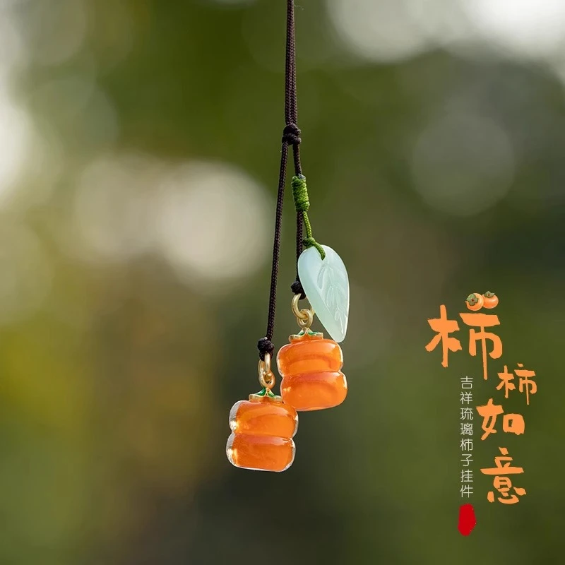 柿柿如意琉璃柿子汽车钥匙扣挂件手机链精致可爱男女吊坠挂绳挂饰