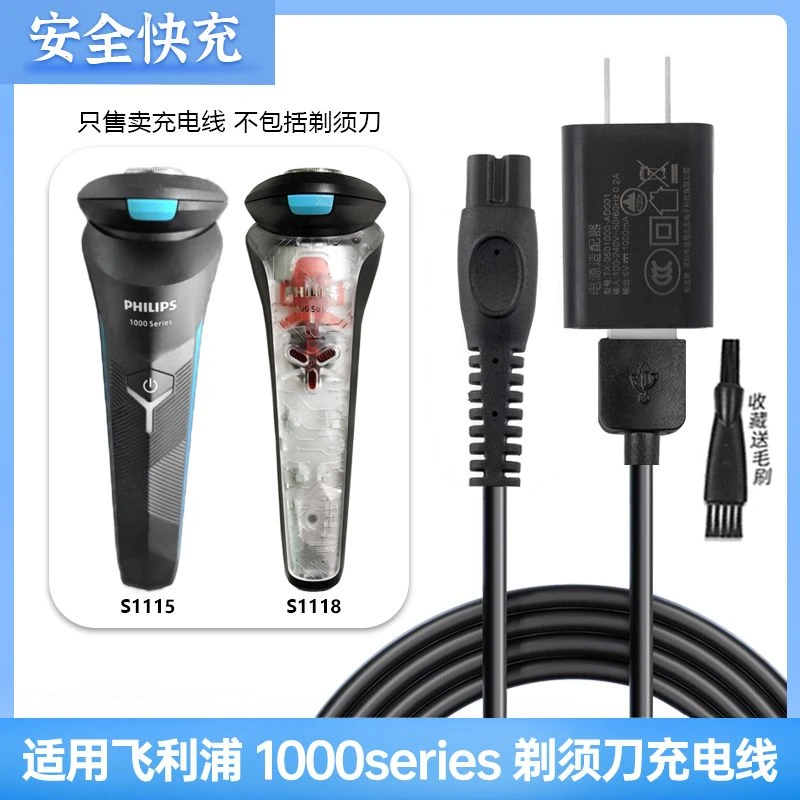 适用飞利浦剃须刀1000series充电线S1115 S1118充电器5V1A电插头