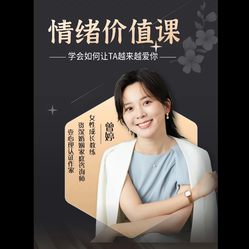 曾婷老师1号-情绪价值线上视频课