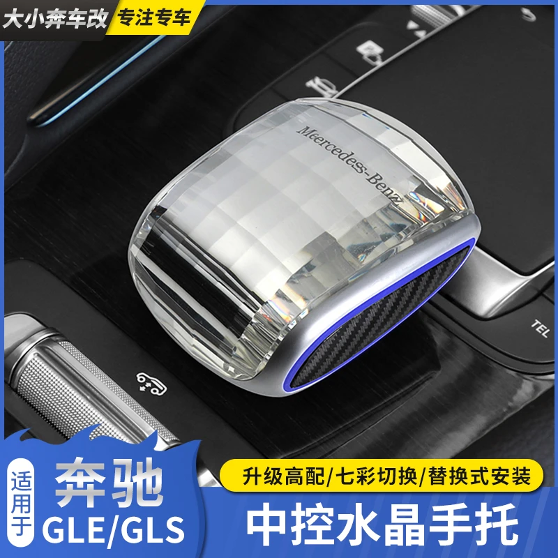 奔驰改装GLA/GLB七彩水晶手托GLE350 GLS450轿跑排挡头内饰改装