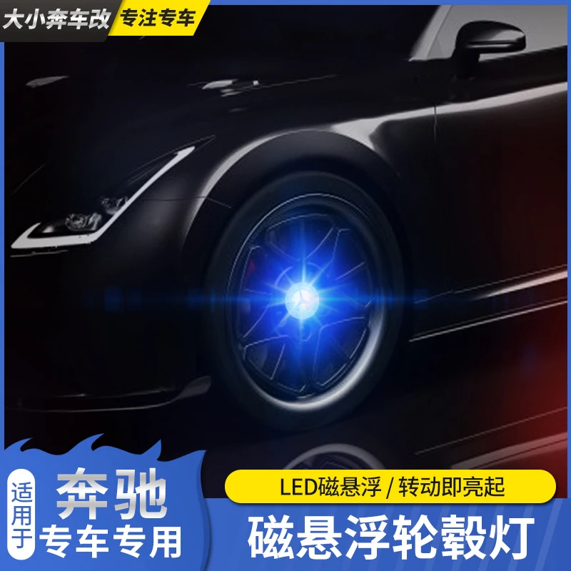 奔驰E级C级改装悬浮轮毂灯GLC260 C200L E300L发光氛围灯车内用品
