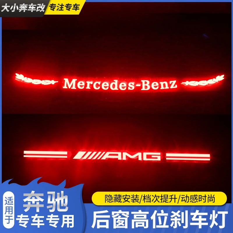 奔驰E级E300L高位刹车灯C级C260L GLC/GLA/GLB个性车内装饰贴用品