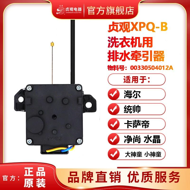 海。尔洗衣机排水电机牵引器XPQ-B排水阀开关 贞观原厂0033050401