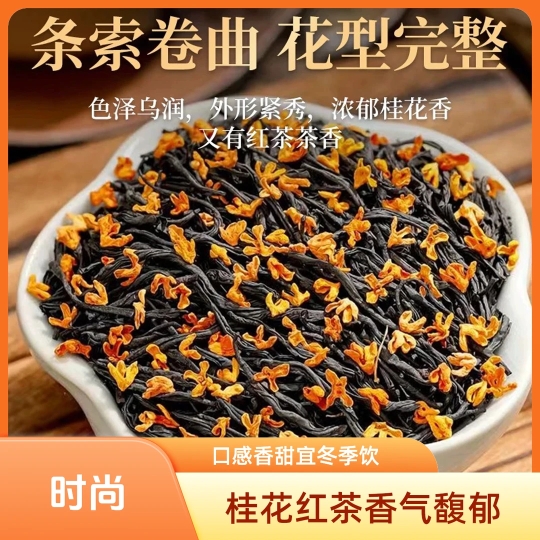 桂花红茶金骏眉小种红茶丹桂花花茶香馥郁口感香甜冬日饮品