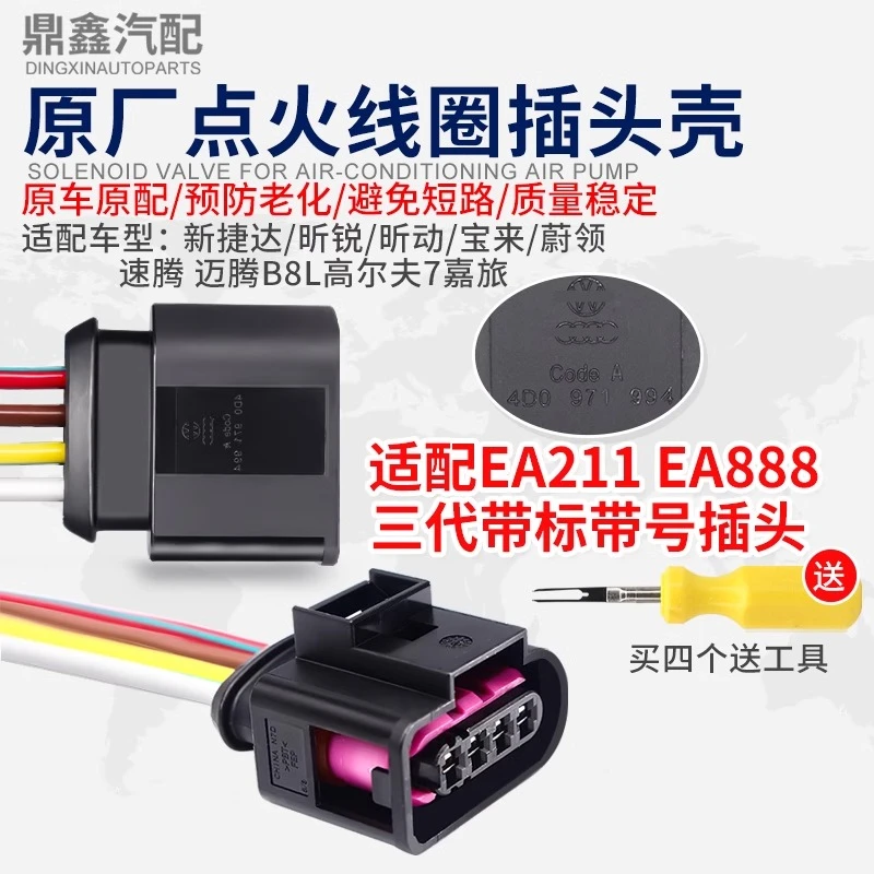 适配新捷达速腾宝来昕锐昕动嘉旅迈腾B8L高尔夫7线束点火线圈插头