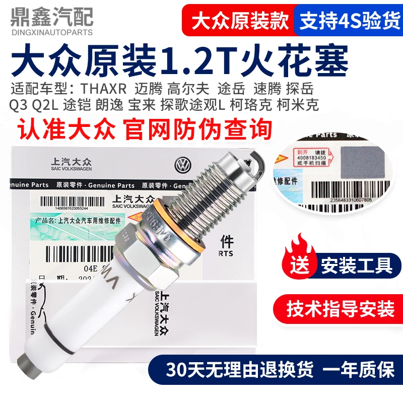 大众高尔夫甲壳虫途岳速腾探岳途铠朗逸柯米克柯珞克1.2T火花塞