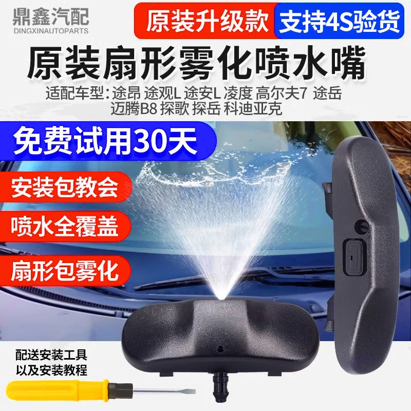 适配途昂途观途安L凌度高7探歌探岳扇形雾化玻璃雨刮雨刷器喷水嘴