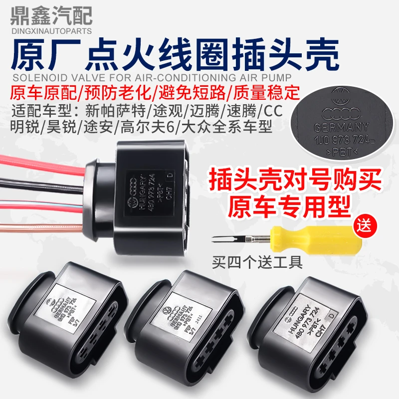 适配新帕萨特B5迈腾朗逸明昊锐CC途观安高6点火线圈高压包插头壳