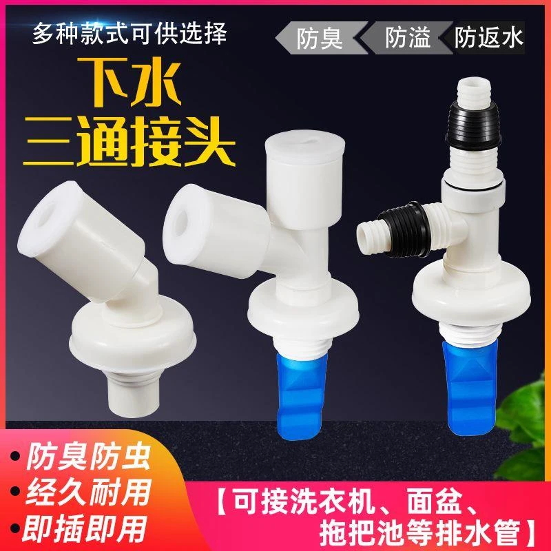 三通排水管洗衣机下水管下水道防返臭y型双用二合一通用地漏接头