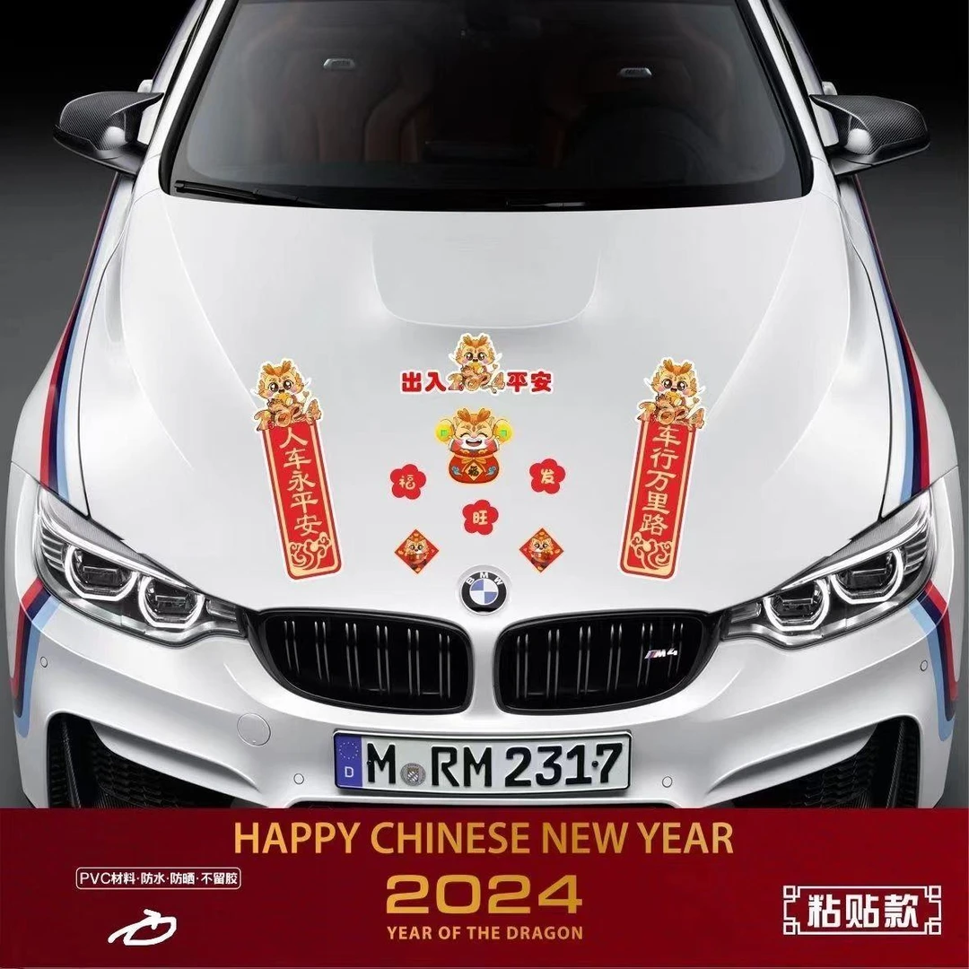 2024龙年对联车贴纸新年喜庆贴画装饰春节电动摩汽车托福平安对联