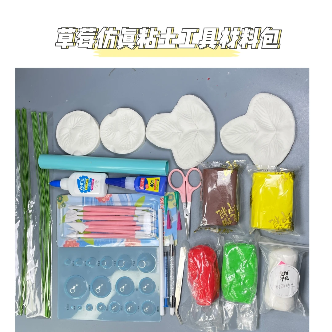 【造物即视】仿真草莓制作材料包粘土工具套装花艺含教程