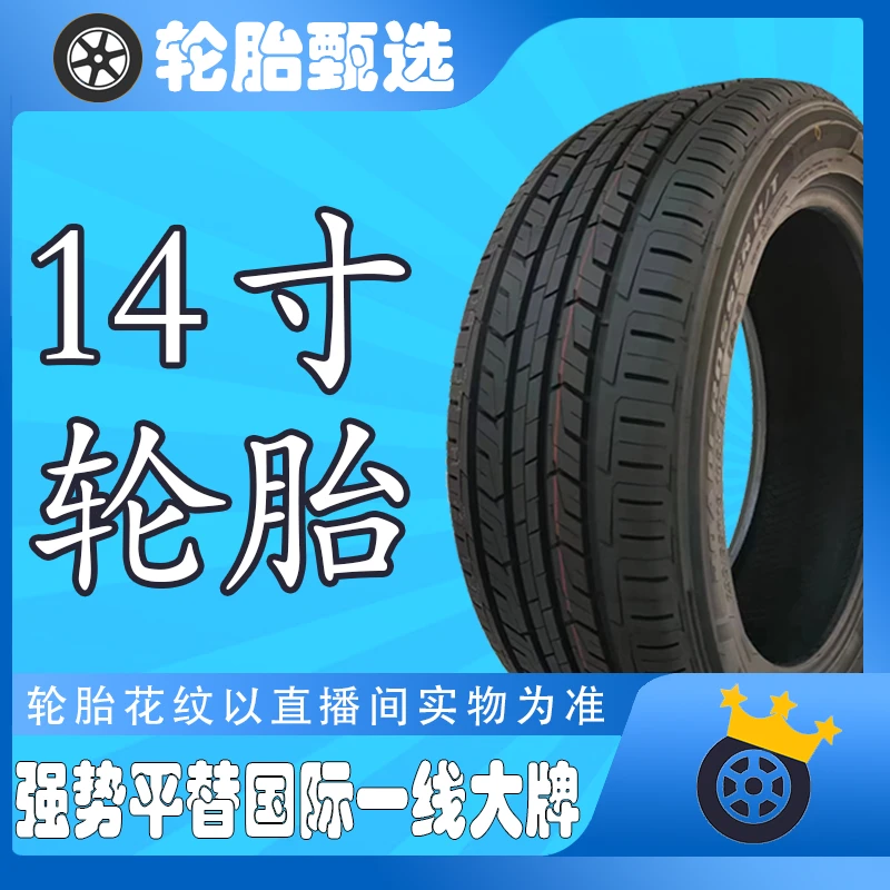 14寸大众丰田本田全新静音舒适防滑耐磨轿车汽车轮胎加厚