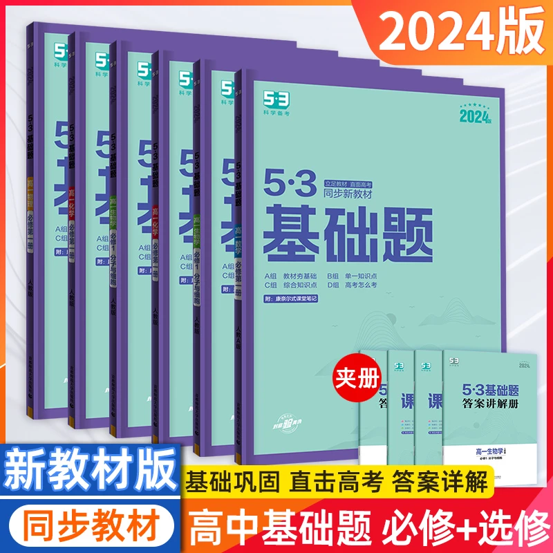 2024新版53高一基础题人教版必修上第一二册新教材五三高中练习册